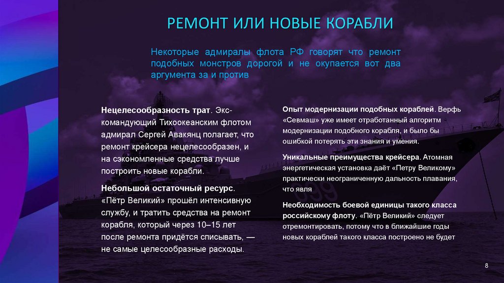 Ремонт или новые корабли