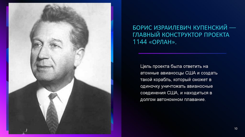 Борис Израилевич Купенский — главный конструктор проекта 1144 «Орлан».