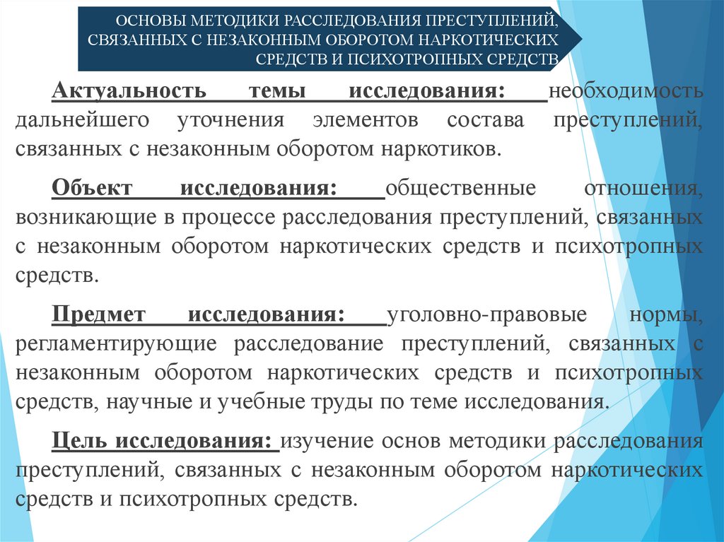 ОСНОВЫ МЕТОДИКИ РАССЛЕДОВАНИЯ ПРЕСТУПЛЕНИЙ, СВЯЗАННЫХ С НЕЗАКОННЫМ ОБОРОТОМ НАРКОТИЧЕСКИХ СРЕДСТВ И ПСИХОТРОПНЫХ СРЕДСТВ