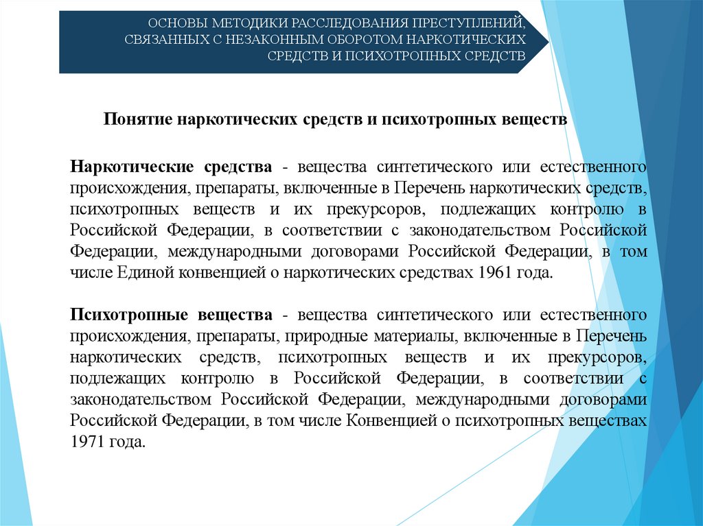 ОСНОВЫ МЕТОДИКИ РАССЛЕДОВАНИЯ ПРЕСТУПЛЕНИЙ, СВЯЗАННЫХ С НЕЗАКОННЫМ ОБОРОТОМ НАРКОТИЧЕСКИХ СРЕДСТВ И ПСИХОТРОПНЫХ СРЕДСТВ