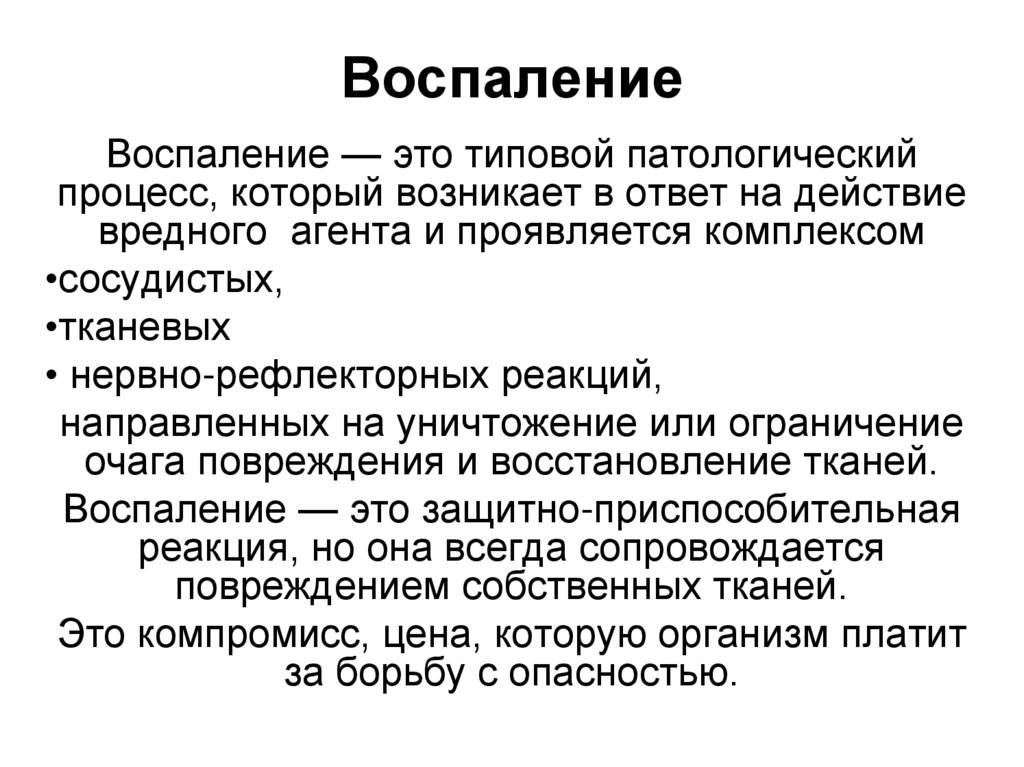 Воспаление