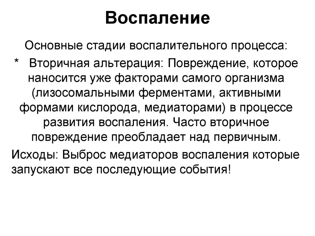 Воспаление