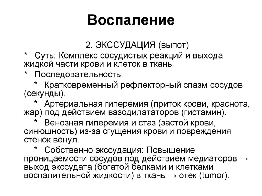 Воспаление