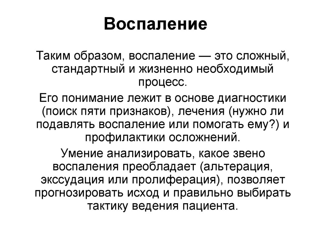 Воспаление