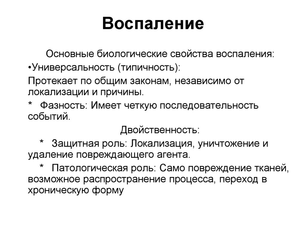Воспаление