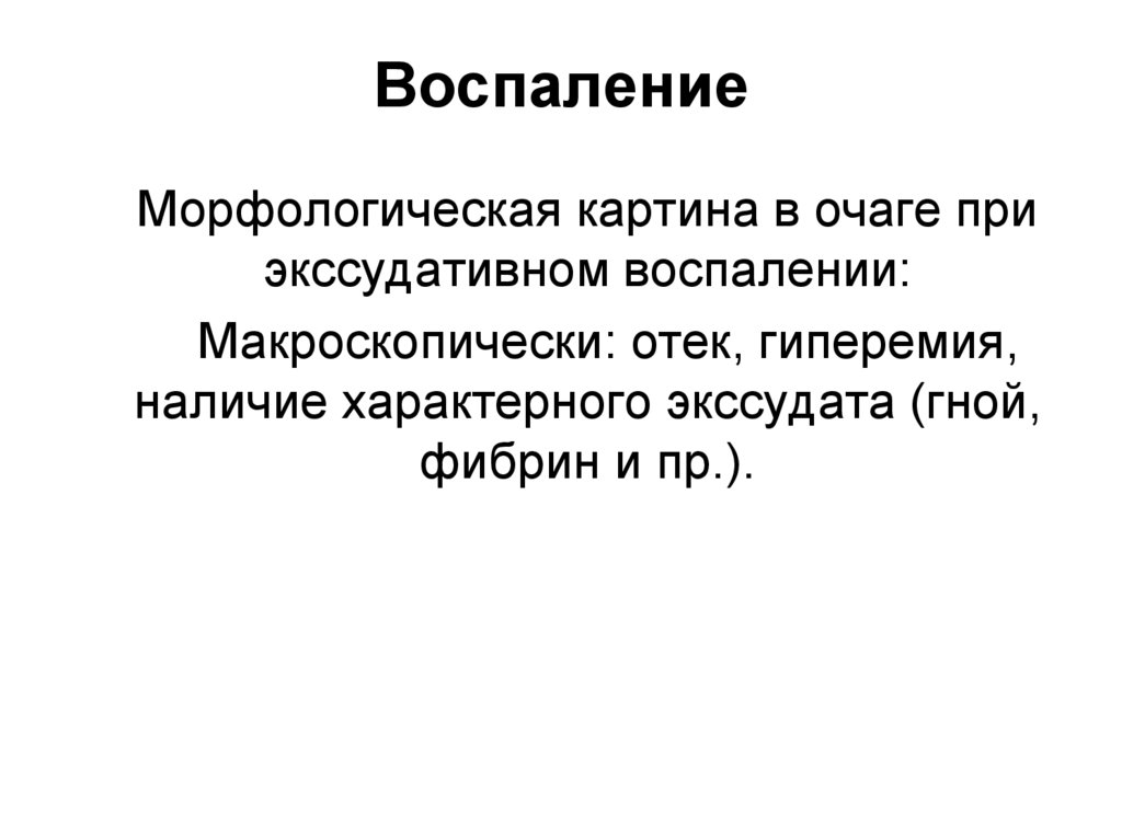 Воспаление