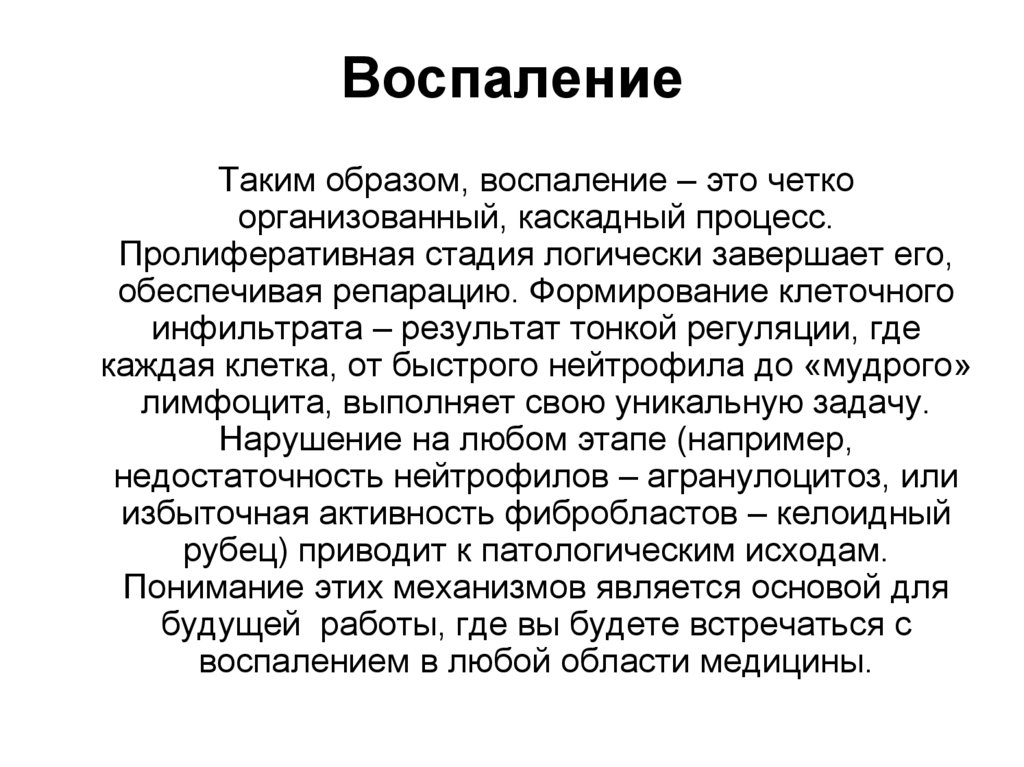 Воспаление