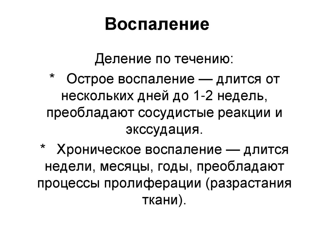 Воспаление