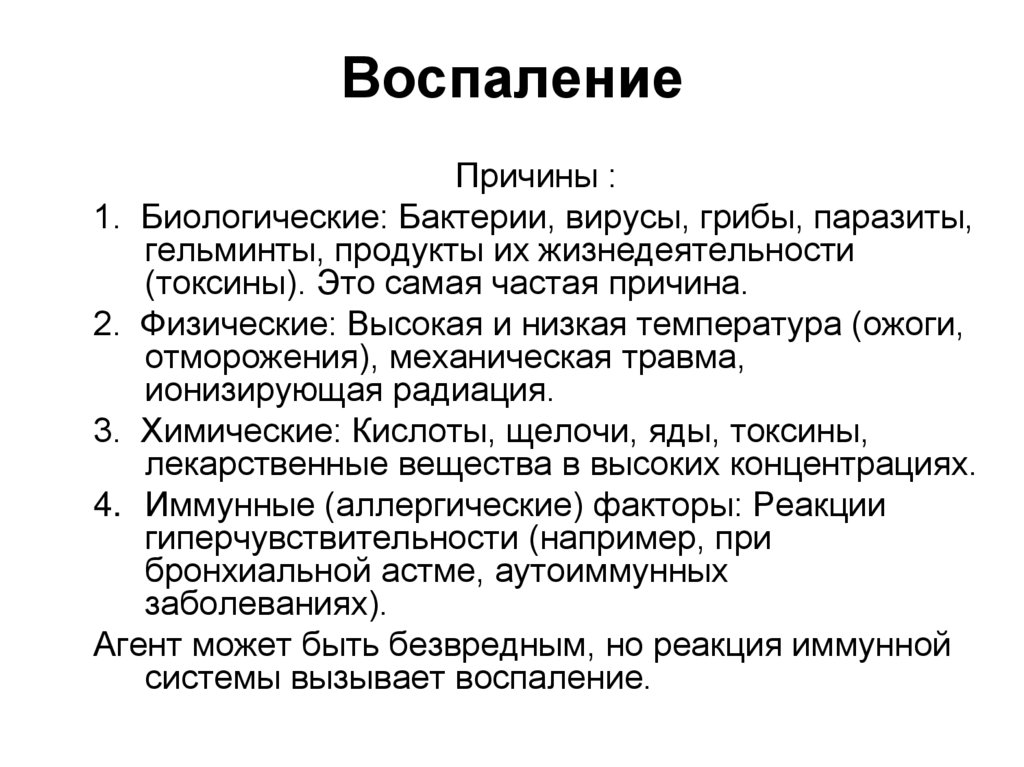 Воспаление