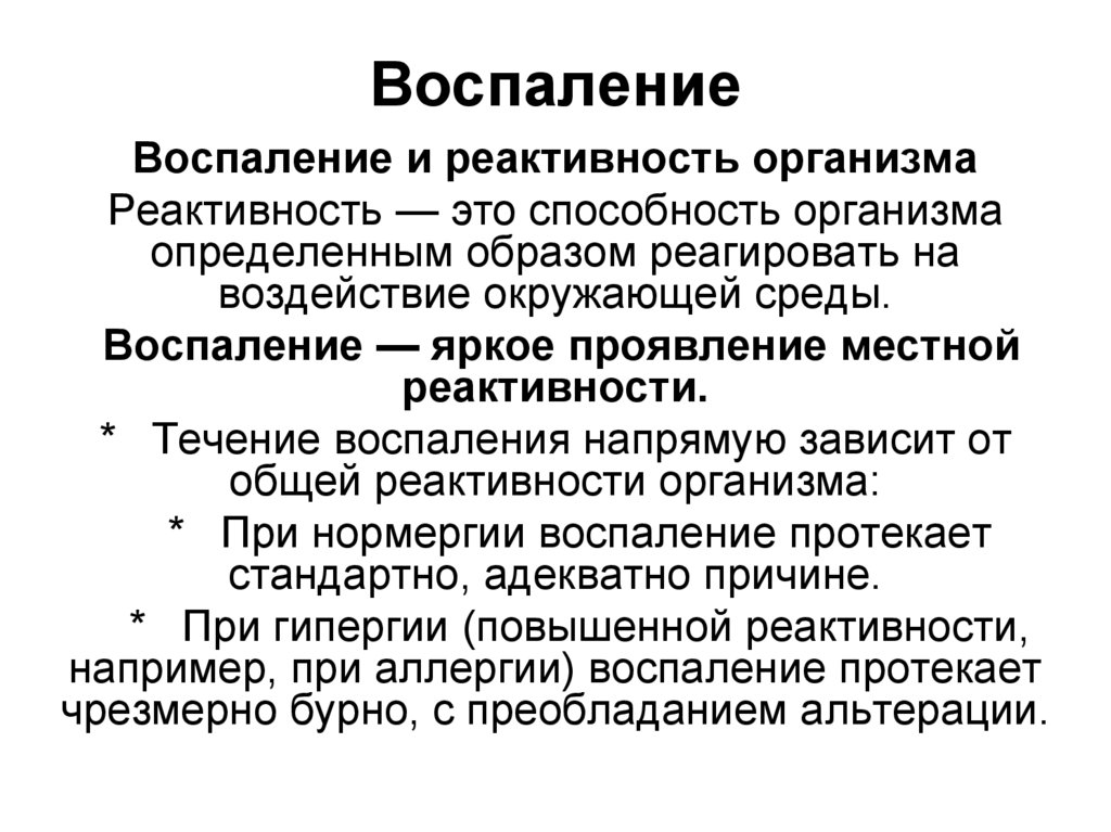 Воспаление