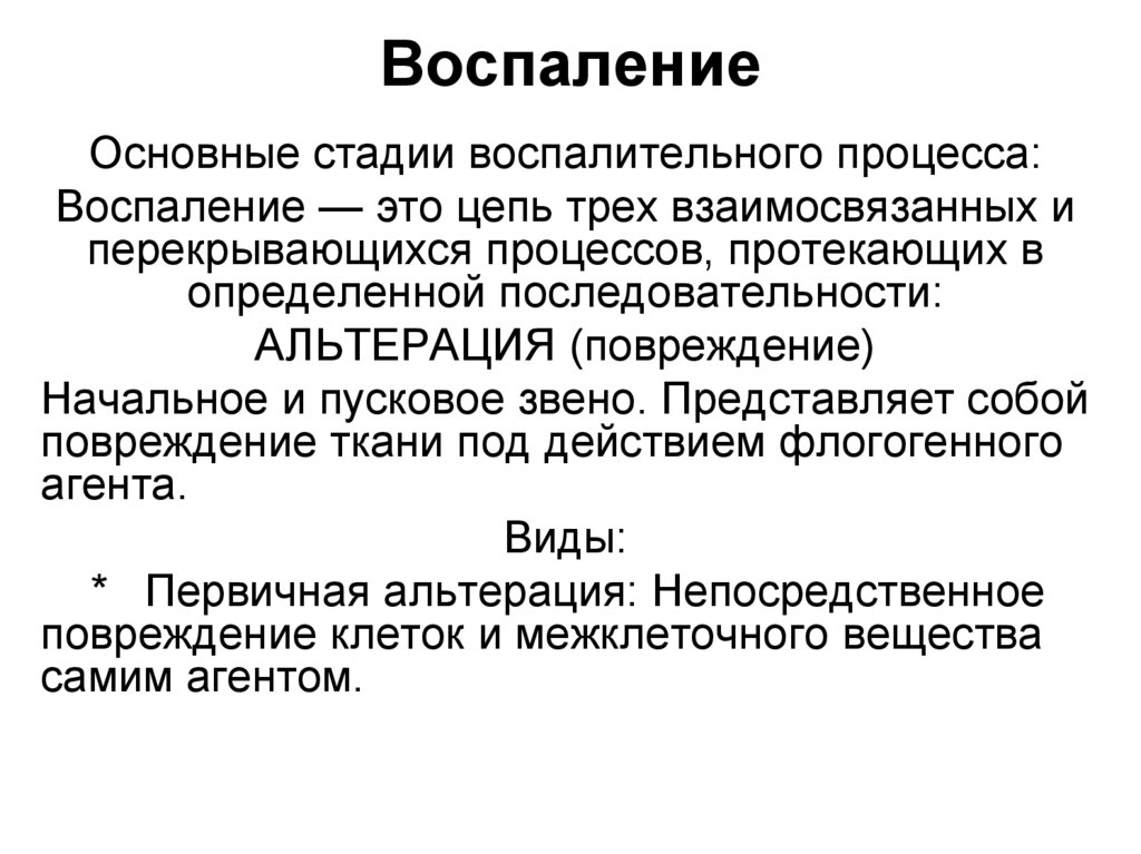 Воспаление