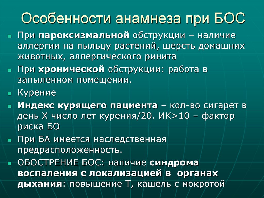 Особенности анамнеза при БОС