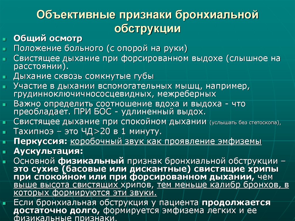 Объективные признаки бронхиальной обструкции