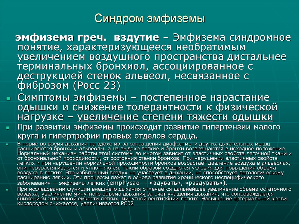 Синдром эмфиземы