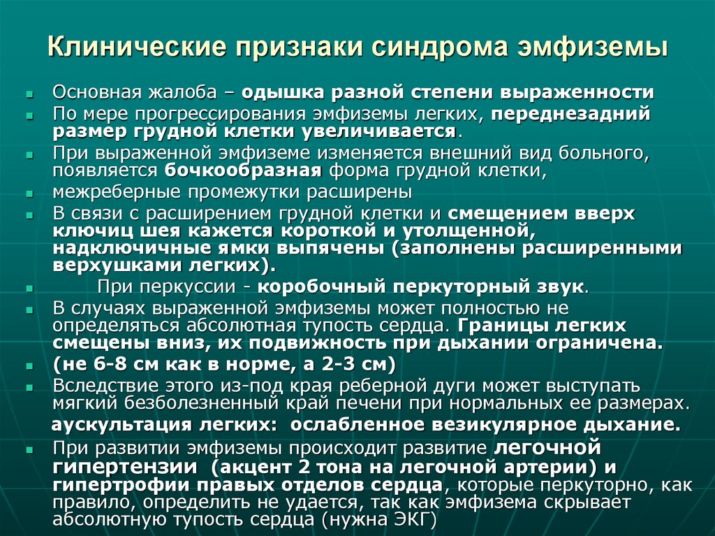 Клинические признаки синдрома эмфиземы