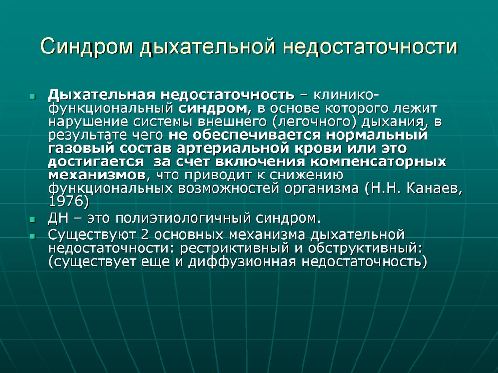 Синдром дыхательной недостаточности