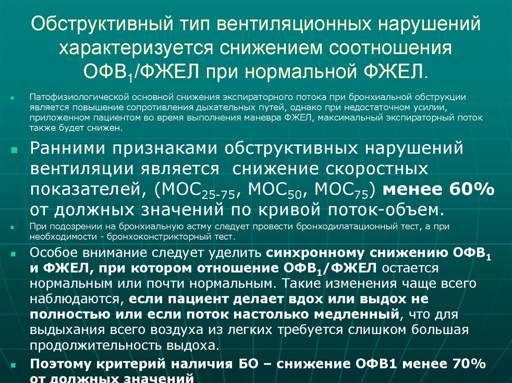 Обструктивный тип вентиляционных нарушений характеризуется снижением соотношения ОФВ1/ФЖЕЛ при нормальной ФЖЕЛ.
