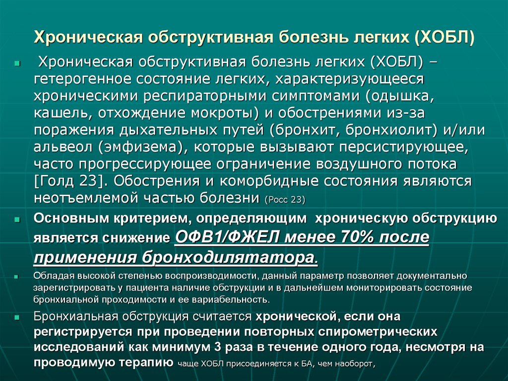 Хроническая обструктивная болезнь легких (ХОБЛ)