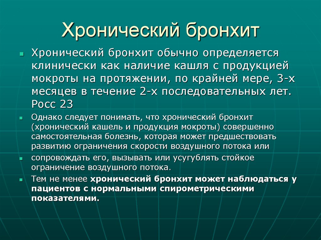 Хронический бронхит