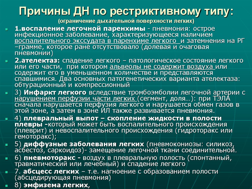 Причины ДН по рестриктивному типу: (ограничение дыхательной поверхности легких)