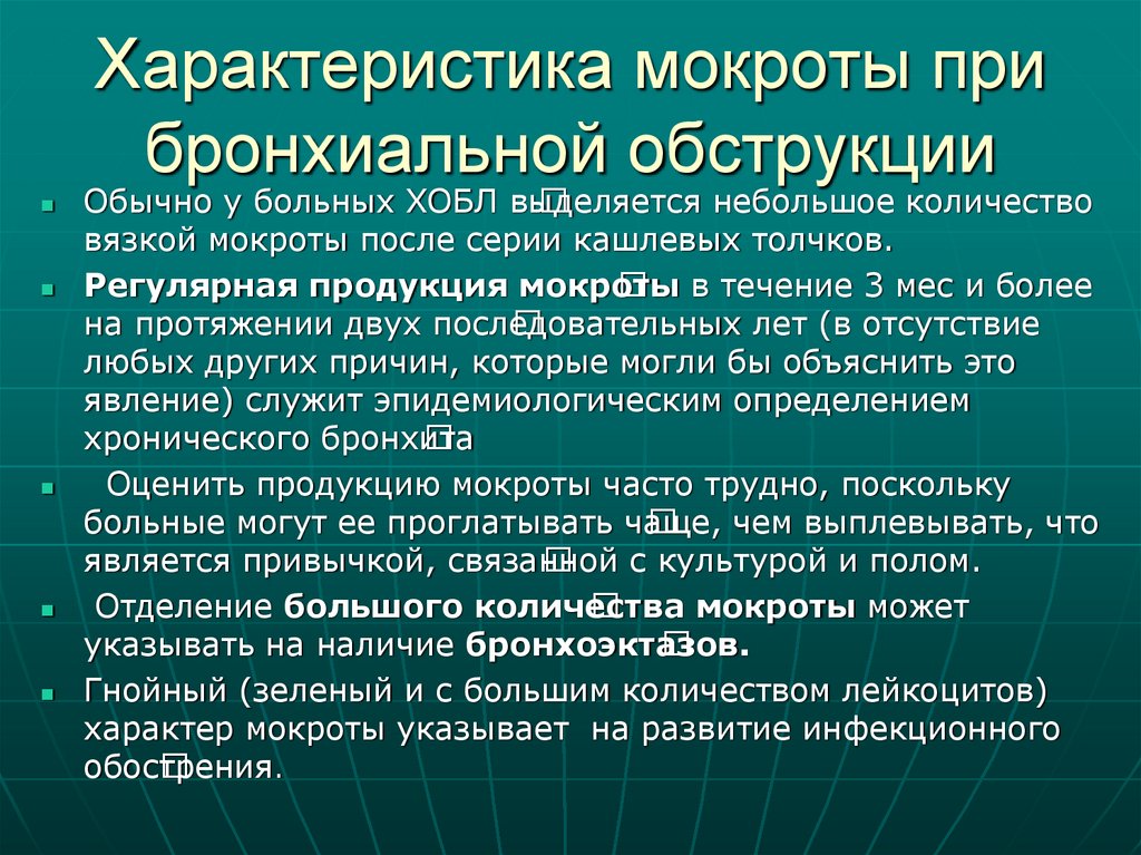 Характеристика мокроты при бронхиальной обструкции