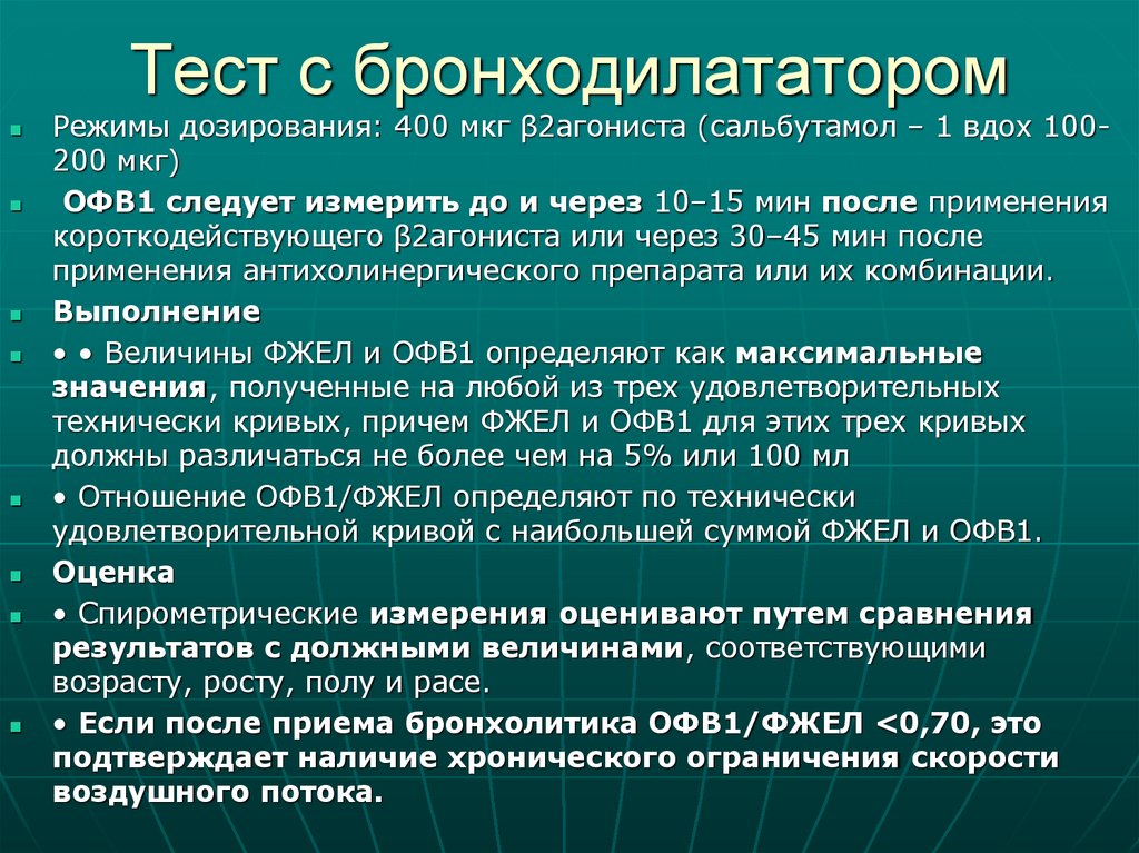 Тест с бронходилататором