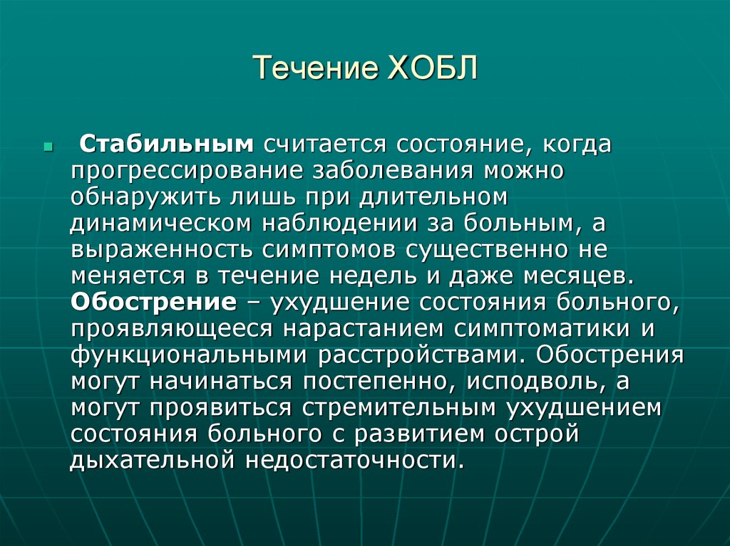 Течение ХОБЛ