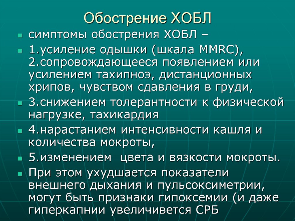 Обострение ХОБЛ
