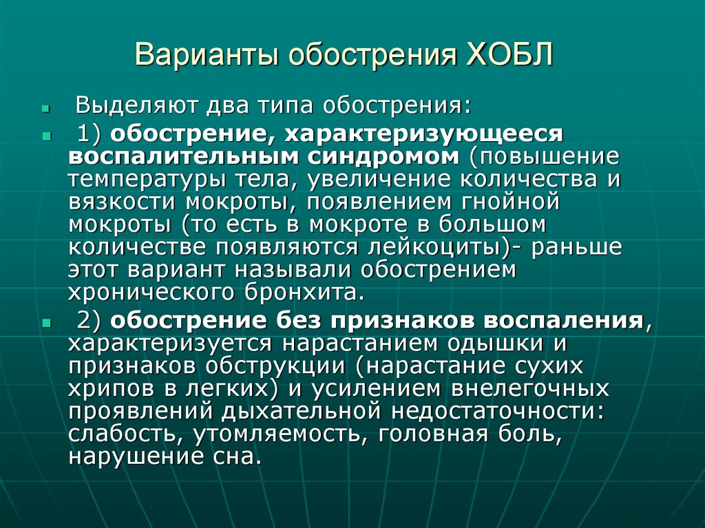 Варианты обострения ХОБЛ