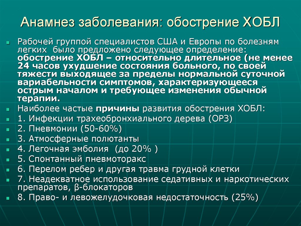 Анамнез заболевания: обострение ХОБЛ