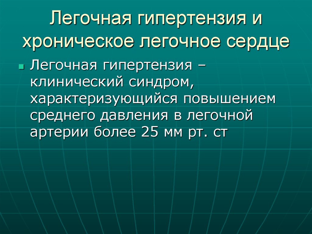 Легочная гипертензия и хроническое легочное сердце