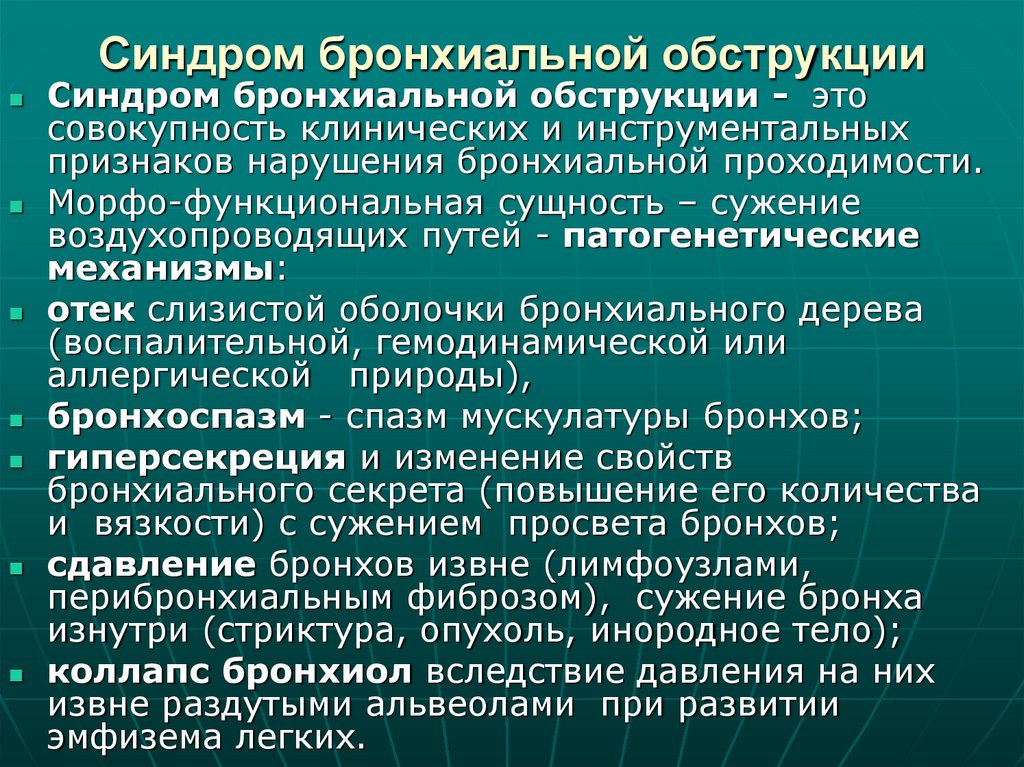 Синдром бронхиальной обструкции