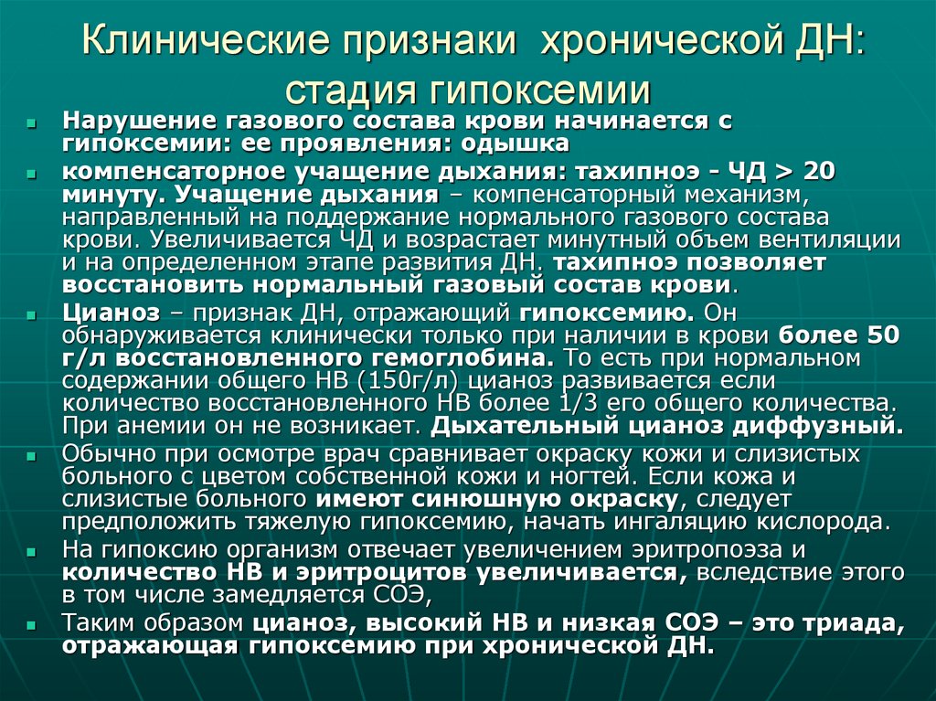 Клинические признаки хронической ДН: стадия гипоксемии