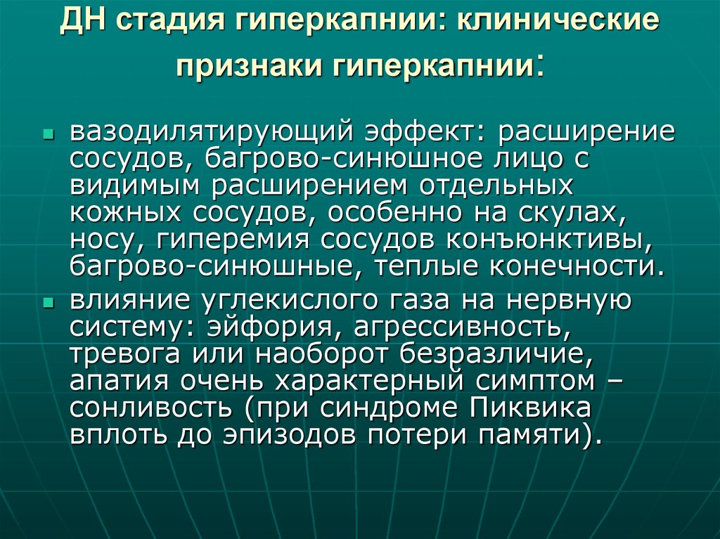 ДН стадия гиперкапнии: клинические признаки гиперкапнии: