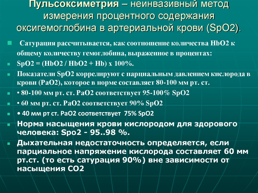 Пульсоксиметрия – неинвазивный метод измерения процентного содержания оксигемоглобина в артериальной крови (SpO2).