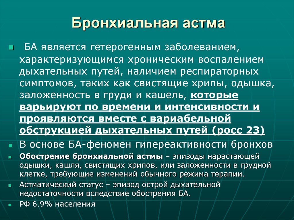 Бронхиальная астма