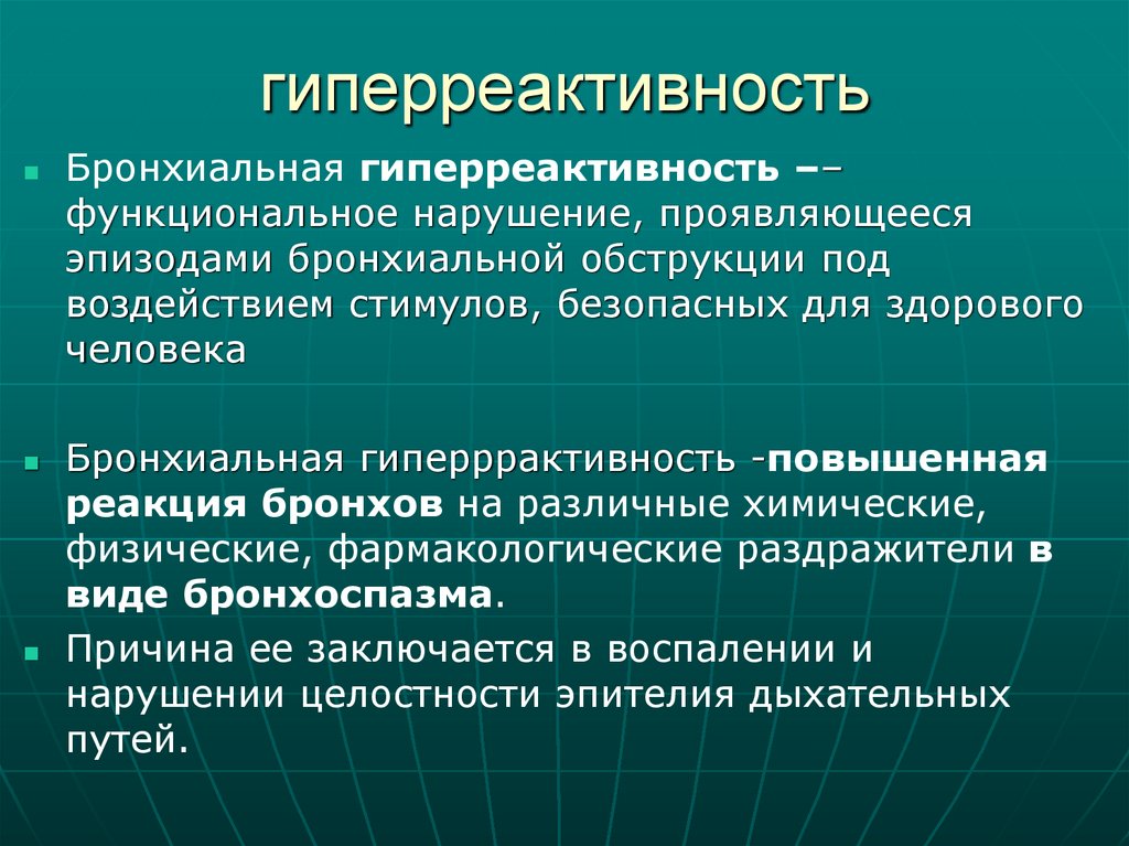 гиперреактивность