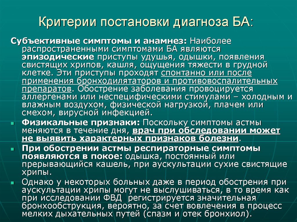 Критерии постановки диагноза БА: