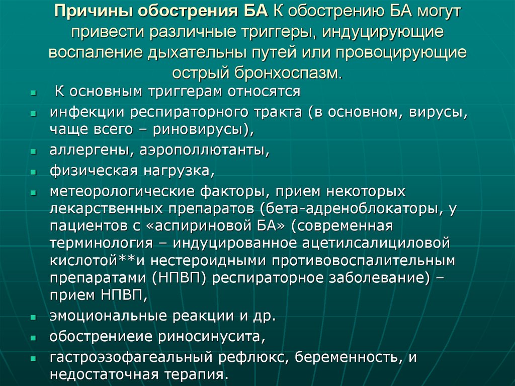 Причины обострения БА К обострению БА могут привести различные триггеры, индуцирующие воспаление дыхательны путей или