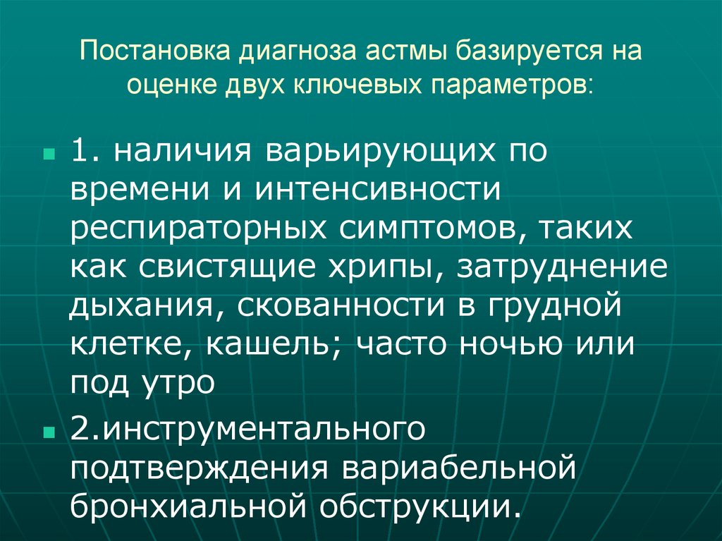 Постановка диагноза астмы базируется на оценке двух ключевых параметров: