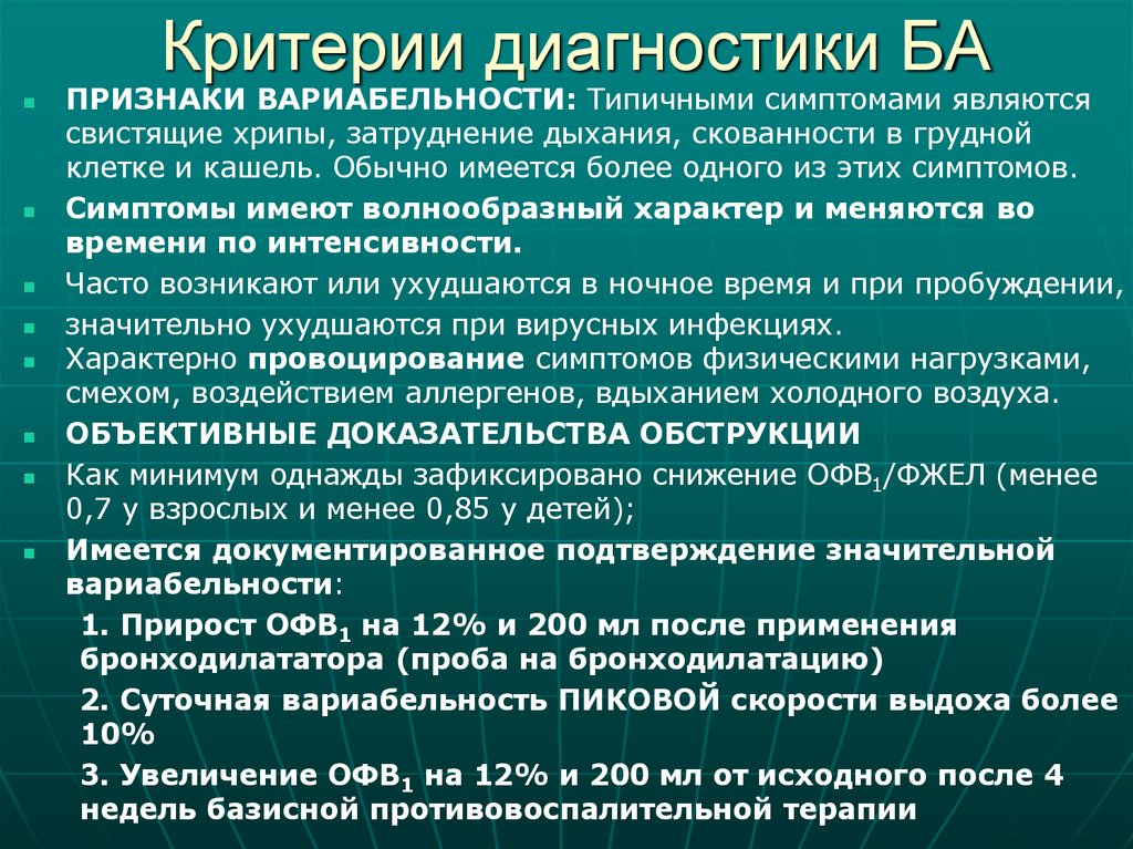 Критерии диагностики БА