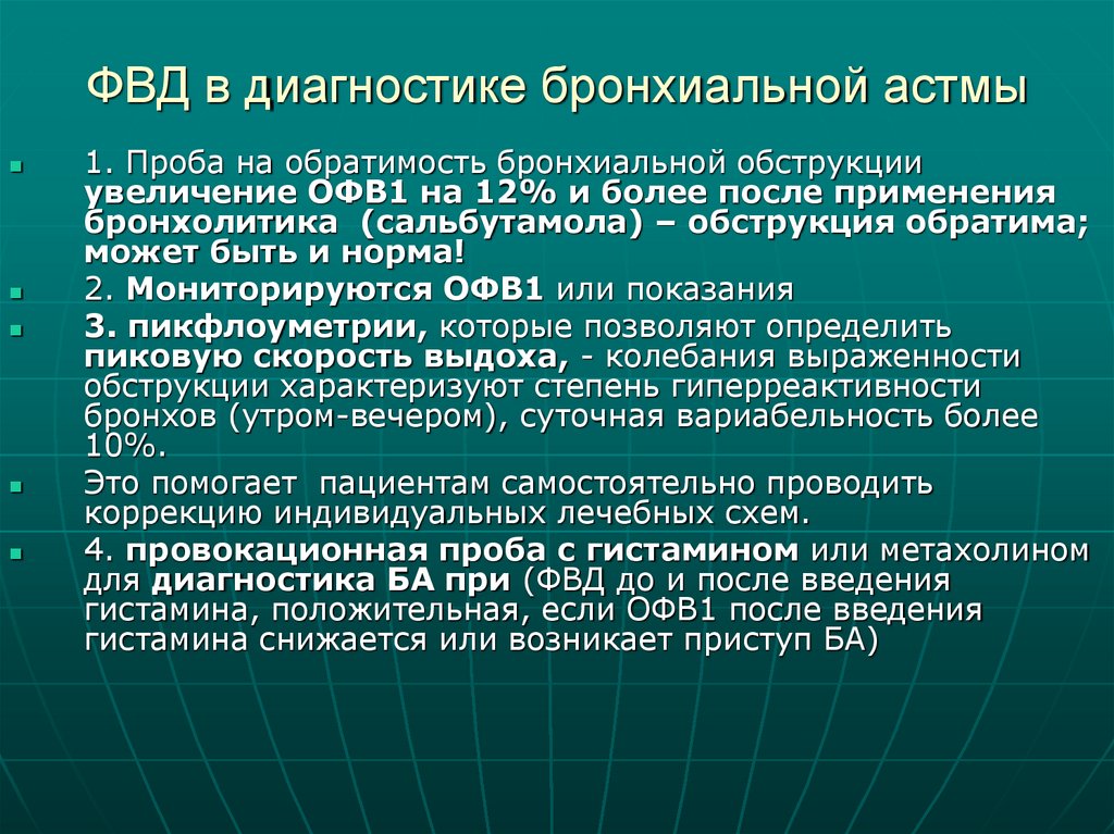 ФВД в диагностике бронхиальной астмы