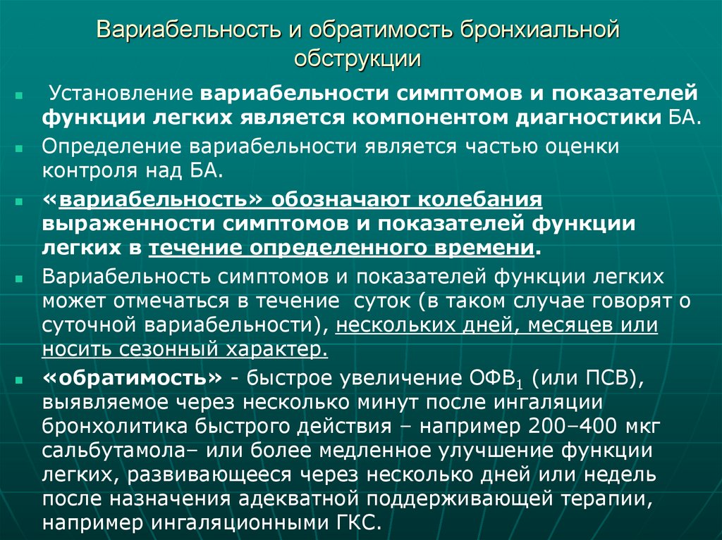 Вариабельность и обратимость бронхиальной обструкции