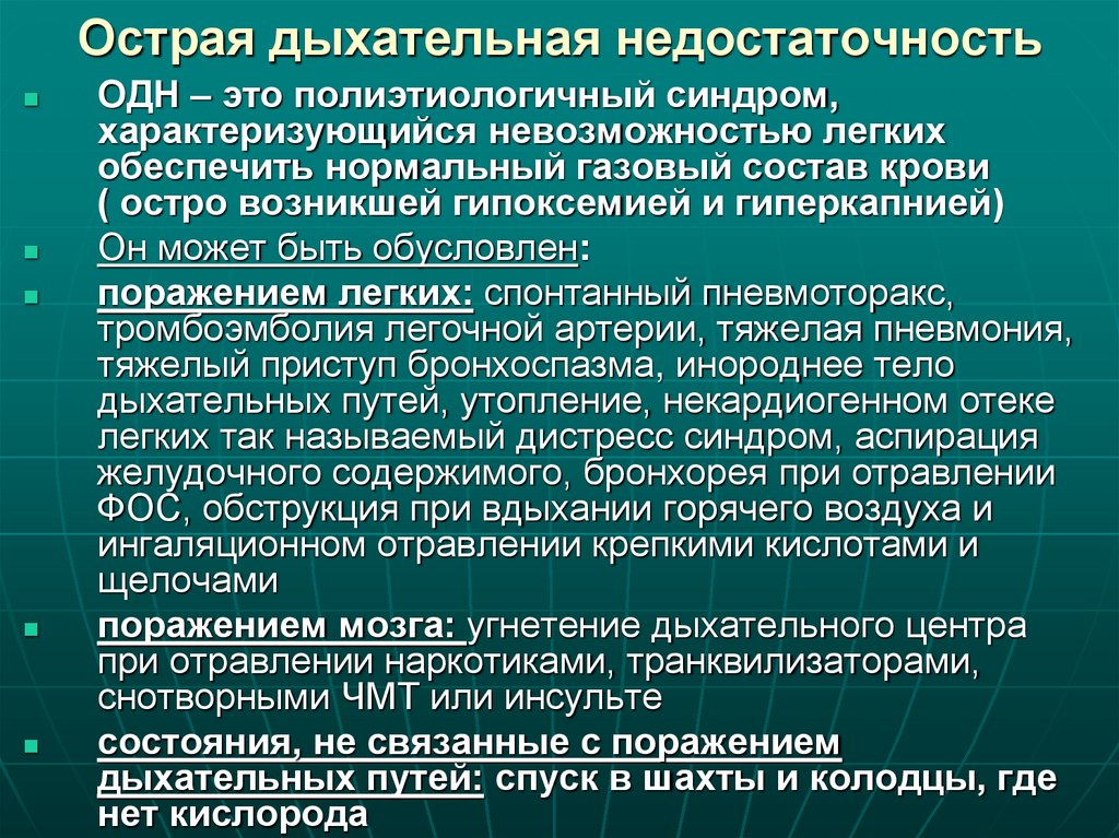 Острая дыхательная недостаточность