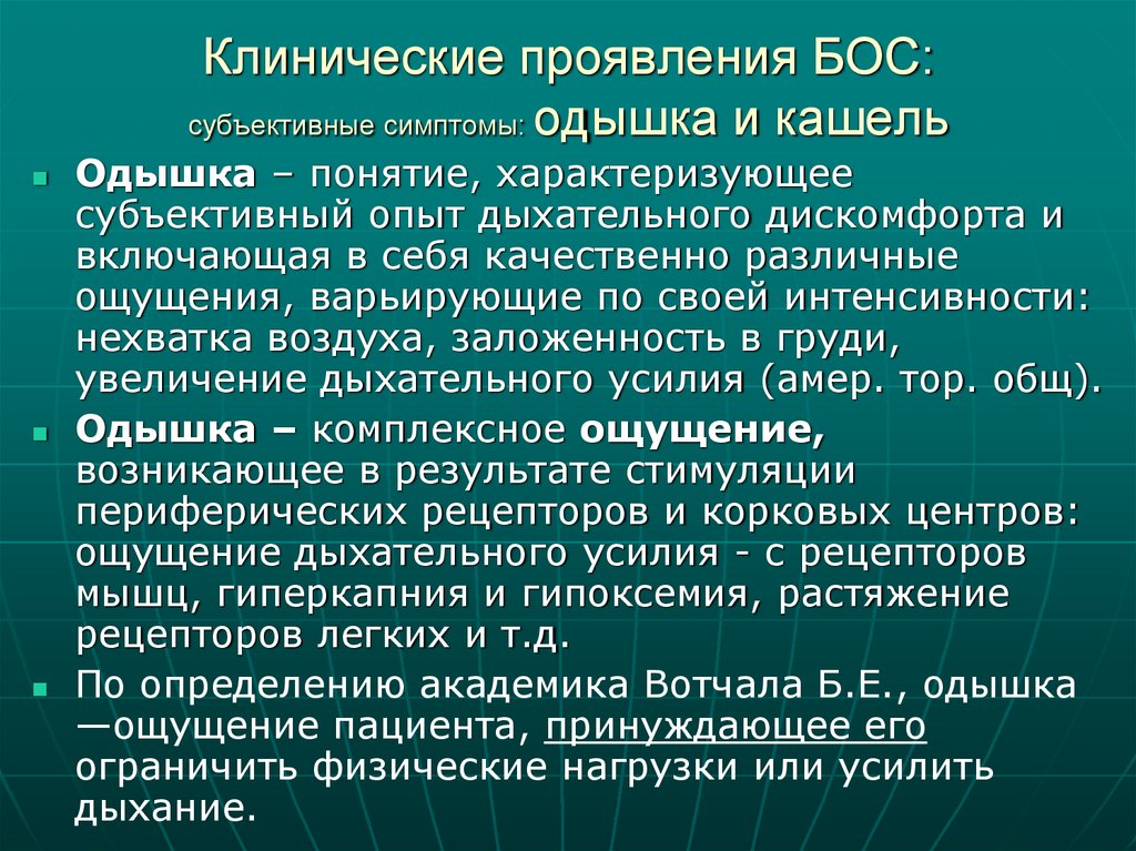 Клинические проявления БОС: субъективные симптомы: одышка и кашель
