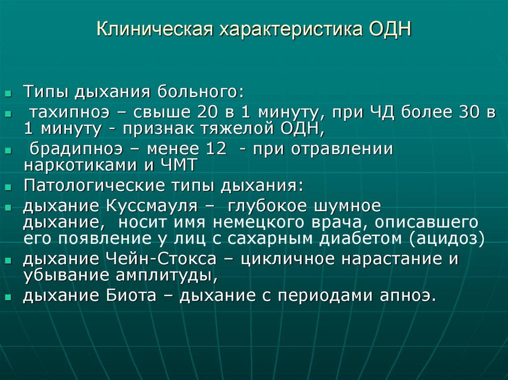Клиническая характеристика ОДН