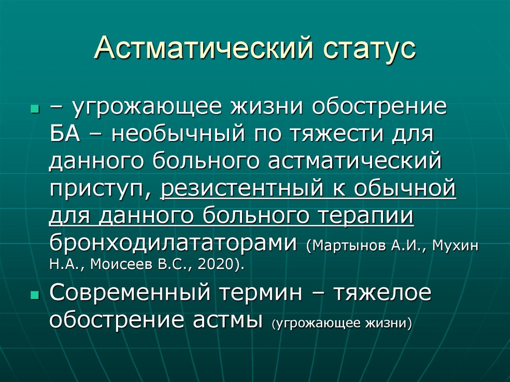 Астматический статус