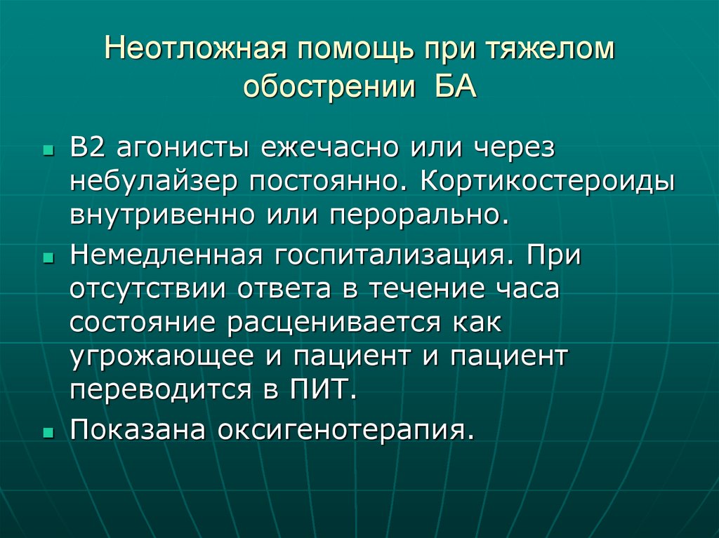 Неотложная помощь при тяжелом обострении БА