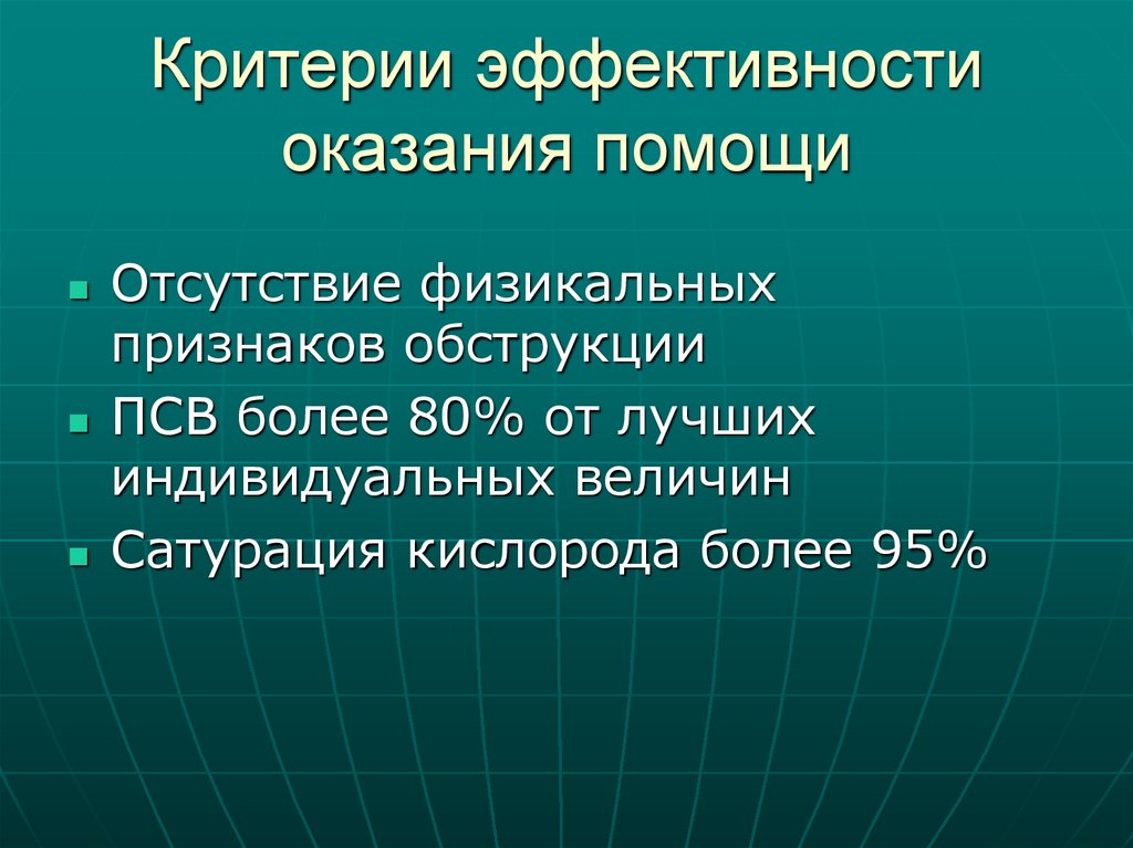 Критерии эффективности оказания помощи