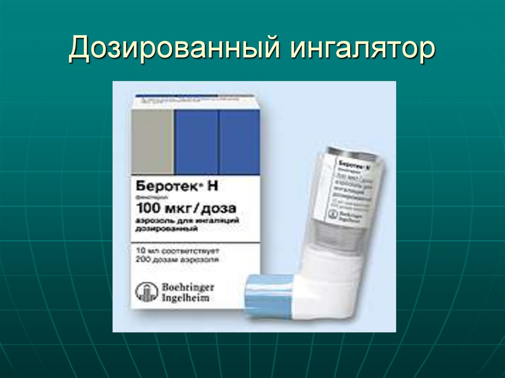 Дозированный ингалятор